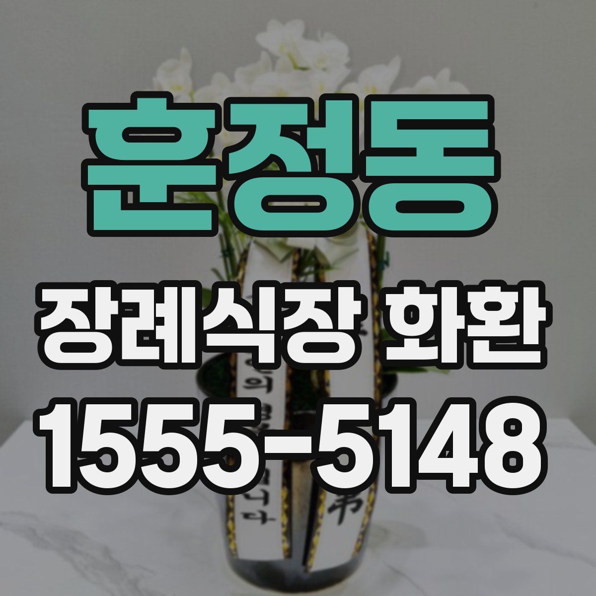 훈정동 장례식장 화환