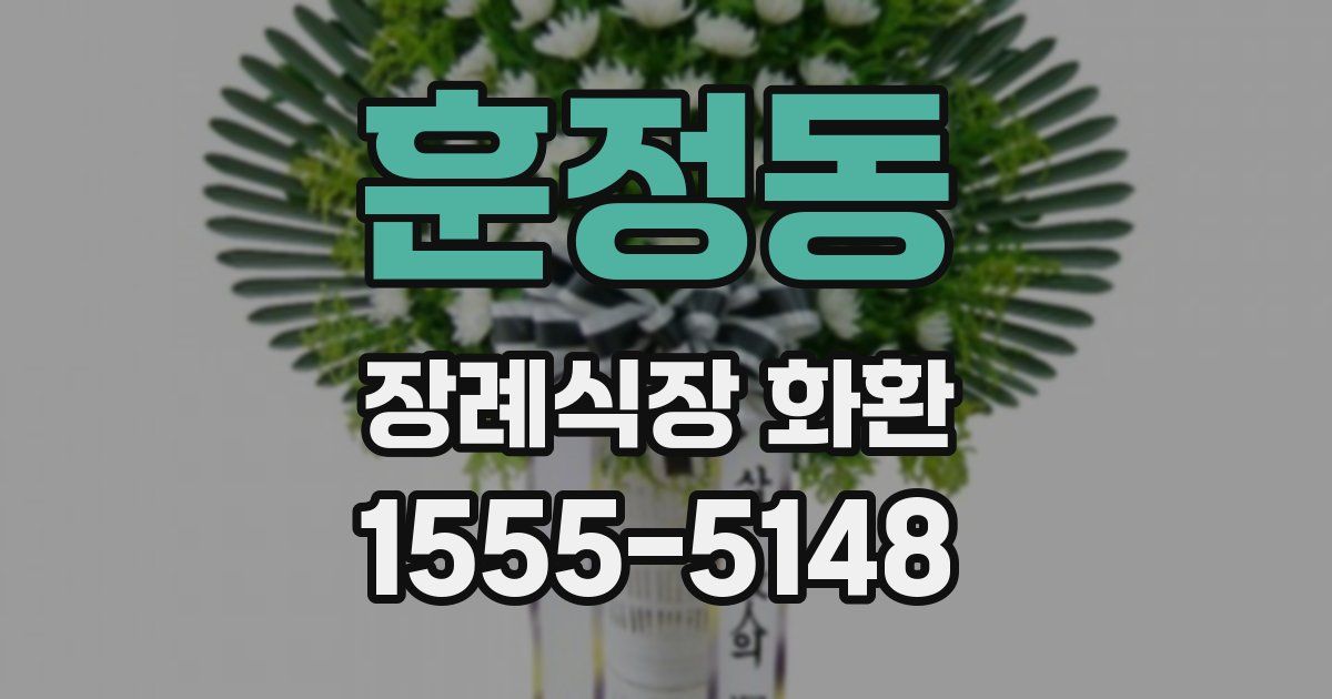 훈정동 장례식장 화환