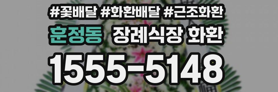 훈정동 장례식장 화환