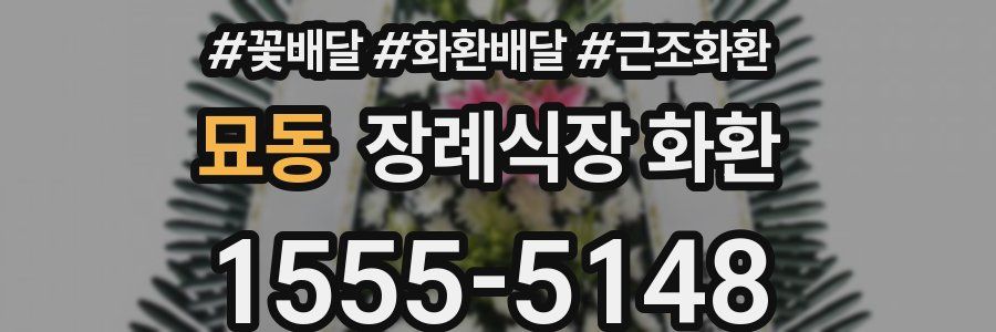 묘동 장례식장 화환