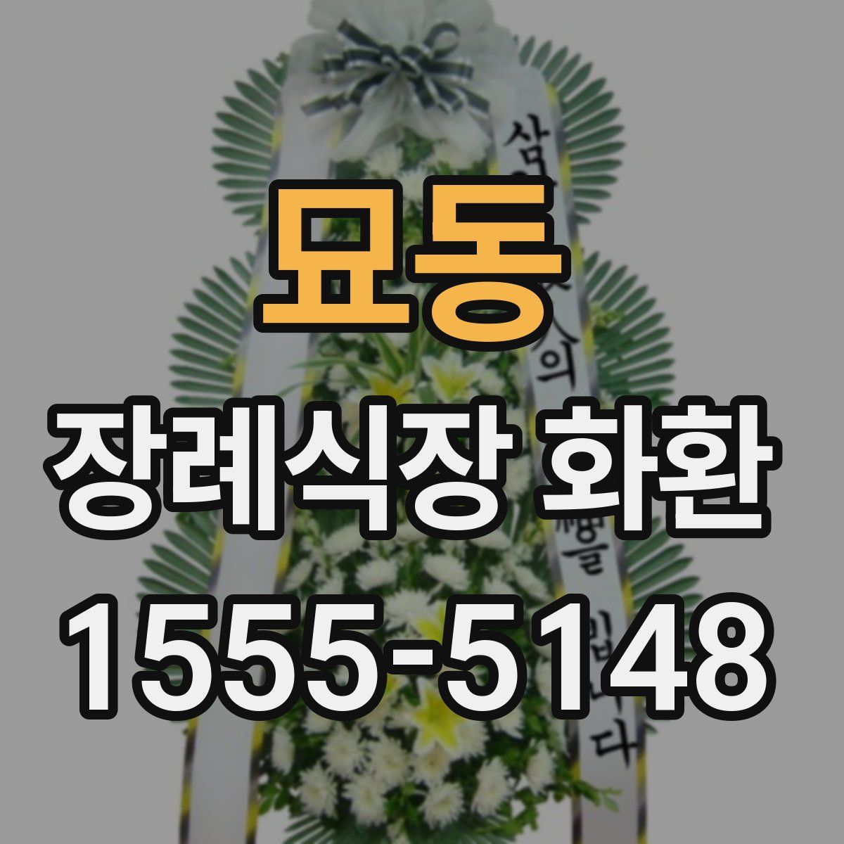 묘동 장례식장 화환
