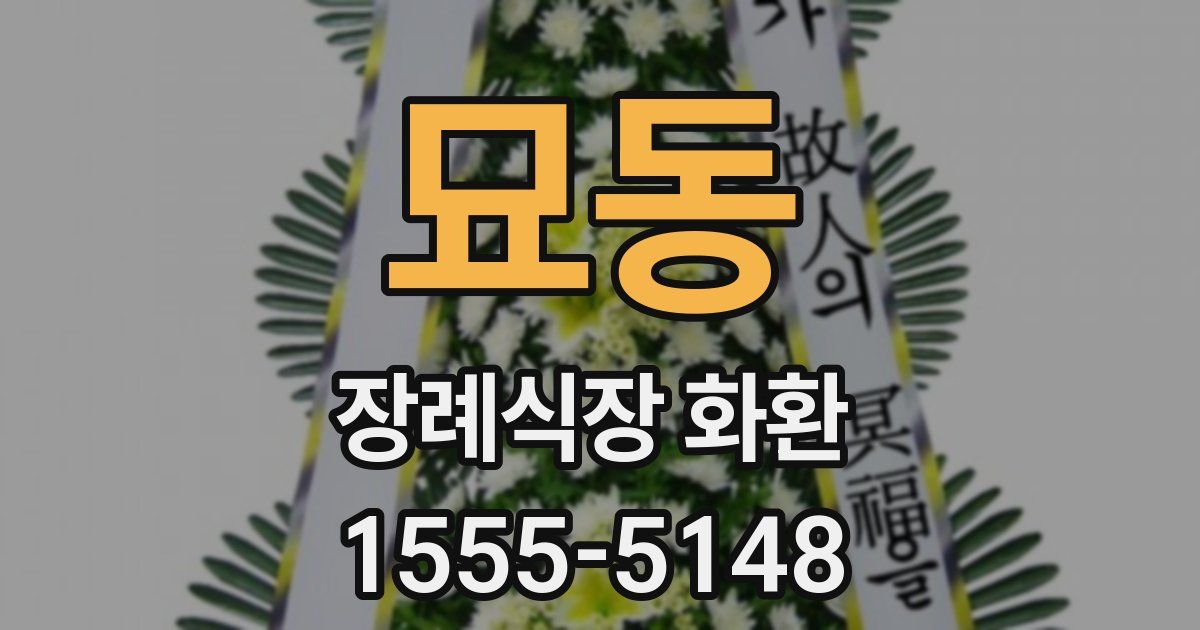 묘동 장례식장 화환