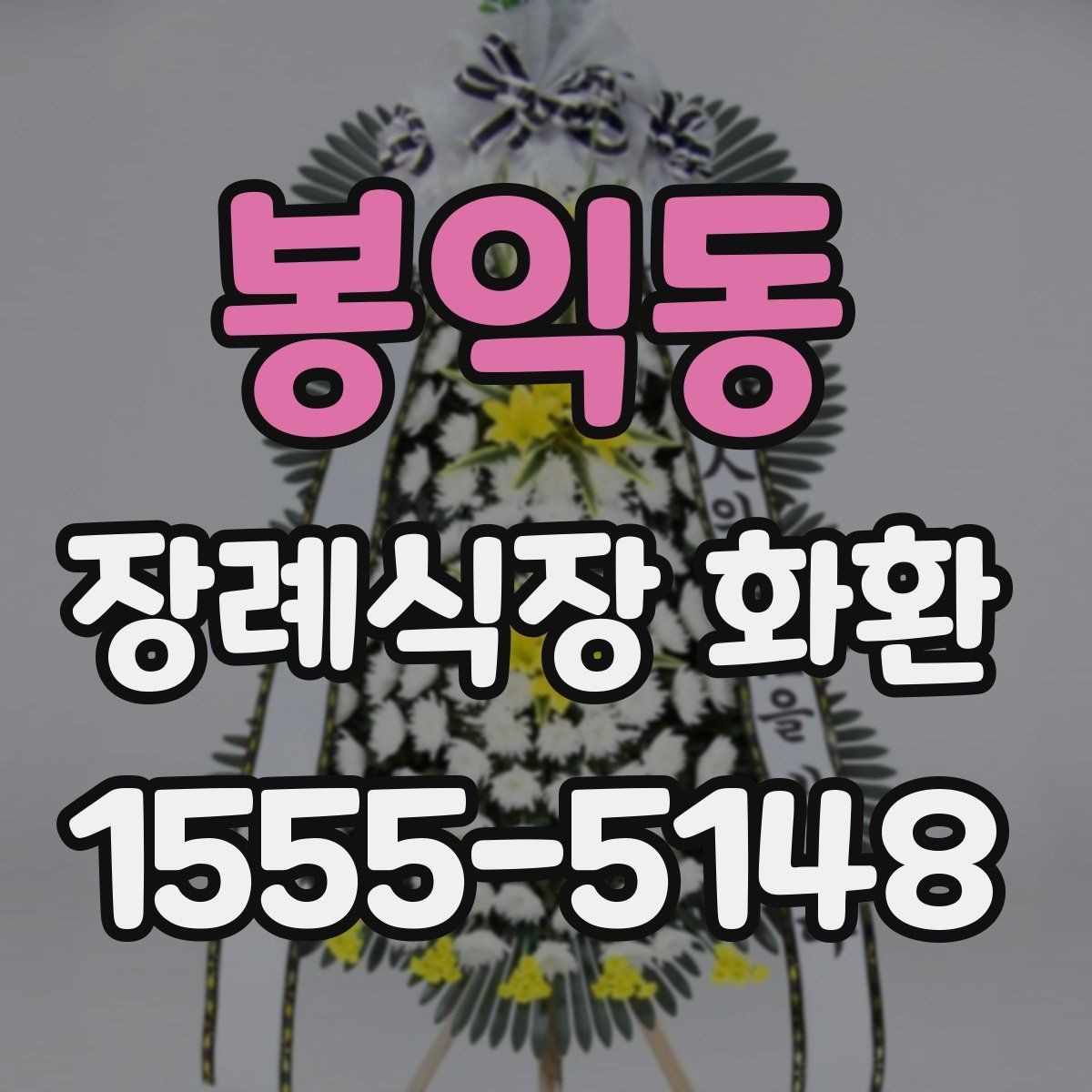 봉익동 장례식장 화환 보낼 때 수령 확인까지 생각해야 하는 이유