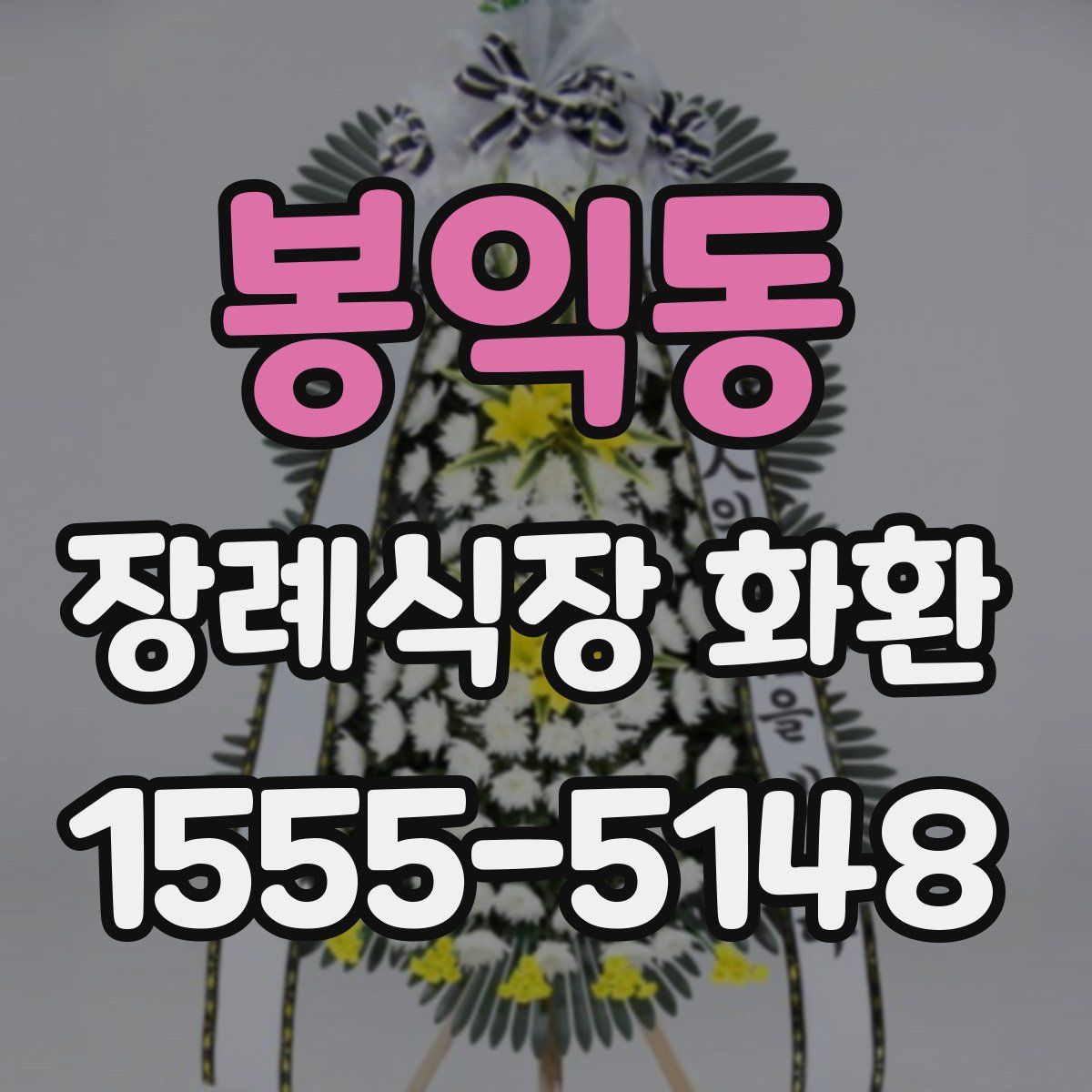 봉익동 장례식장 화환