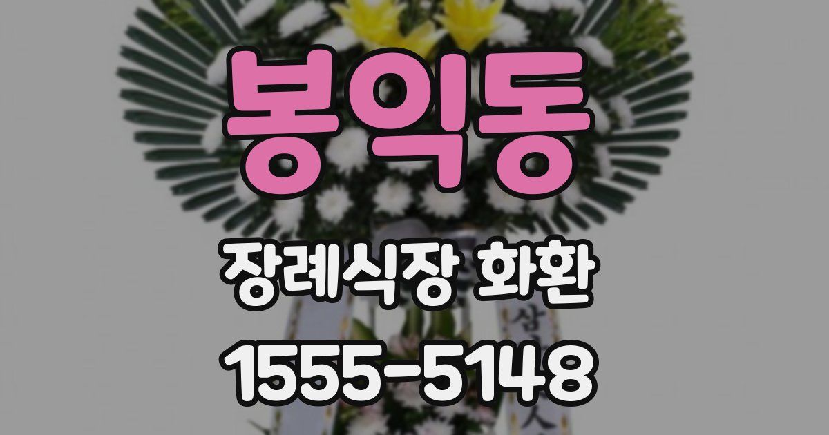 봉익동 장례식장 화환