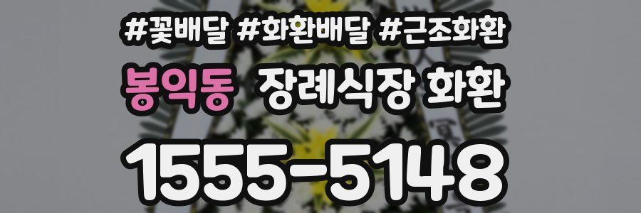봉익동 장례식장 화환