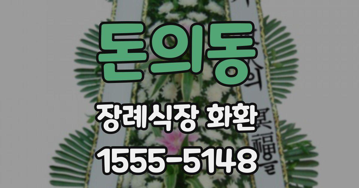 돈의동 장례식장 화환