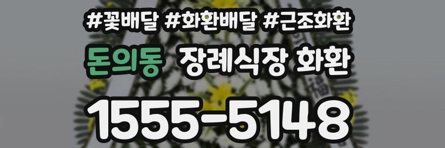 돈의동 장례식장 화환