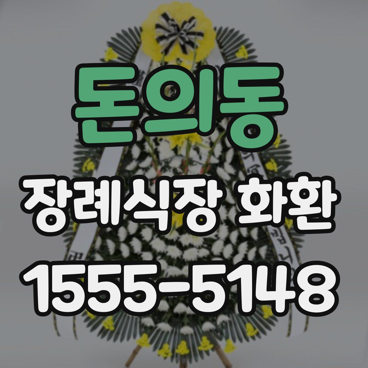 돈의동 장례식장 화환