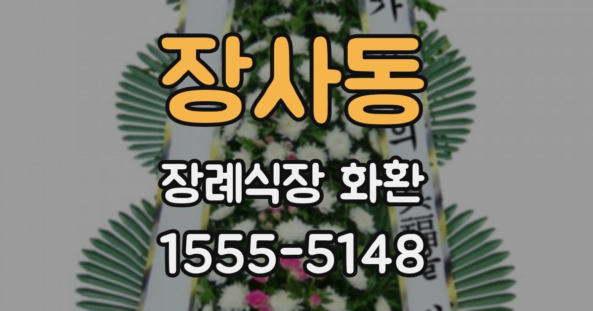 장사동 장례식장 화환
