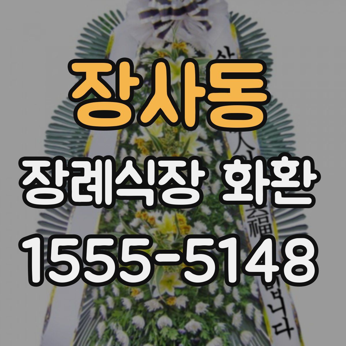 장사동 장례식장 화환