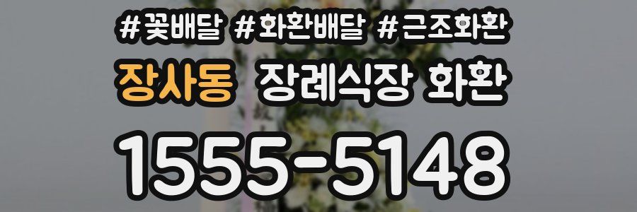 장사동 장례식장 화환