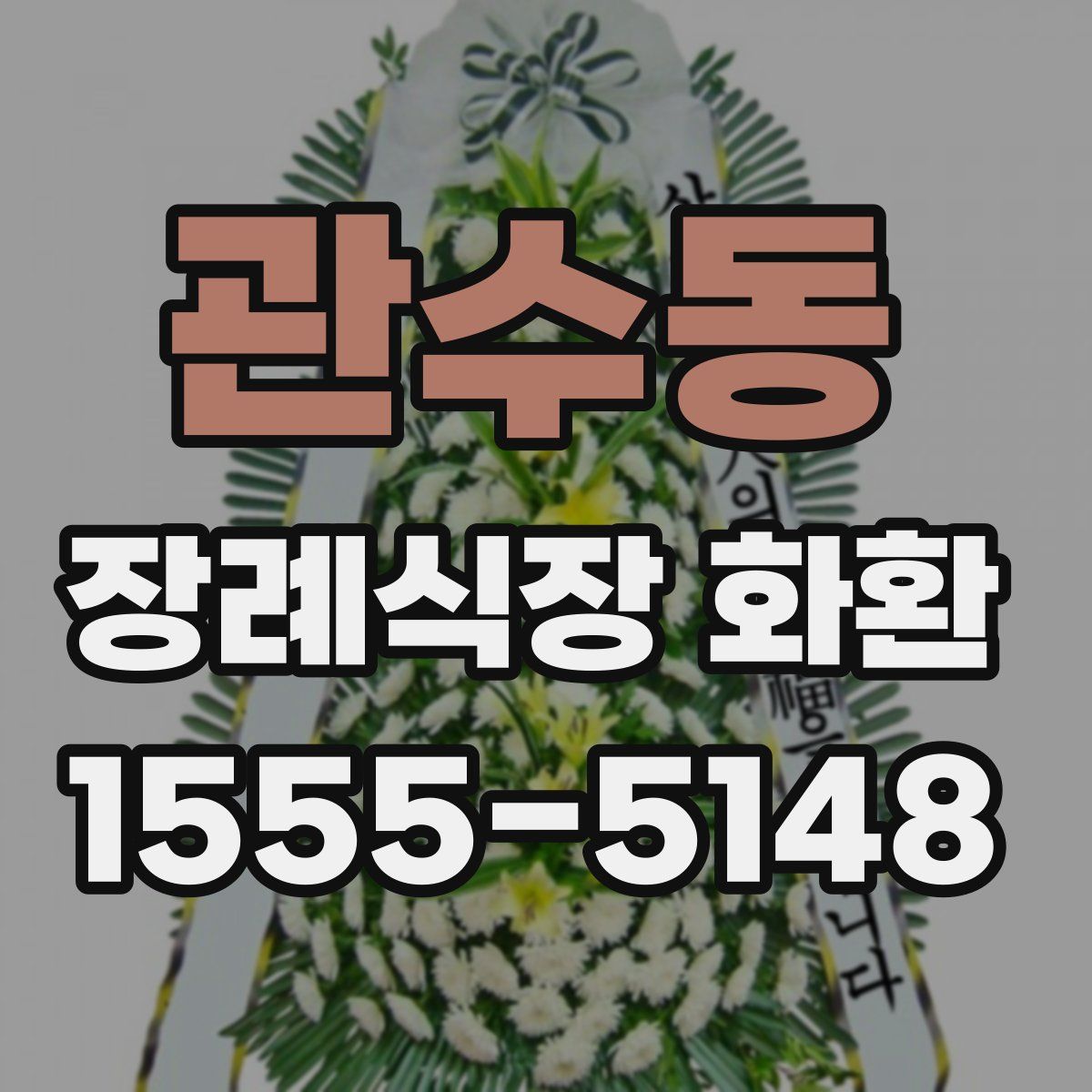 관수동 장례식장 화환