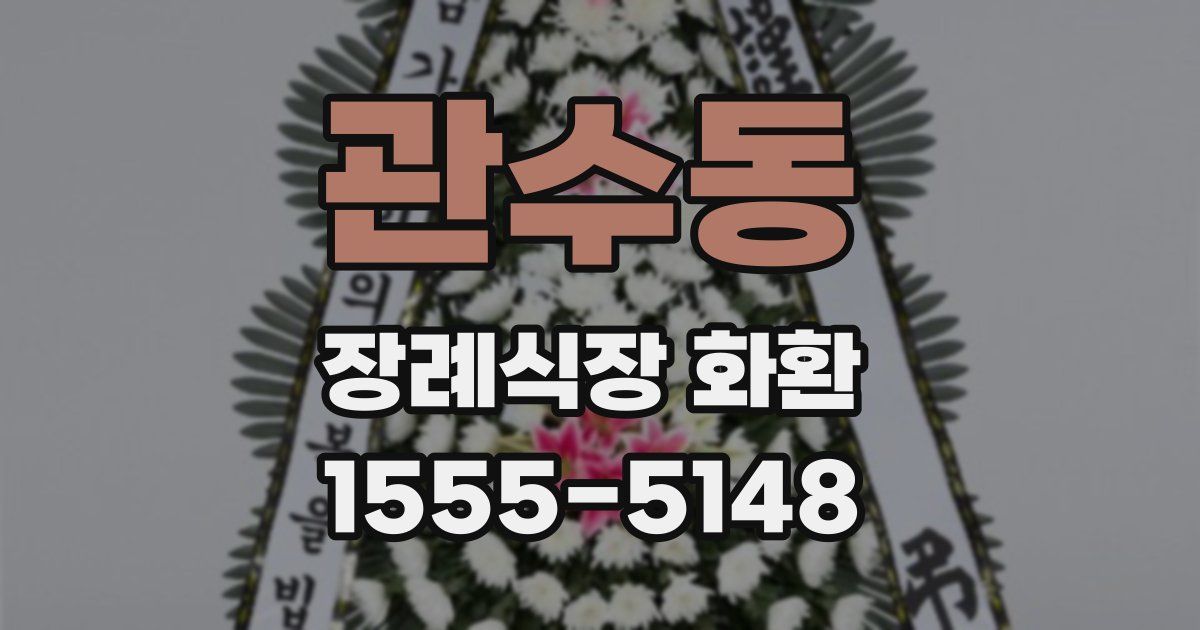 관수동 장례식장 화환
