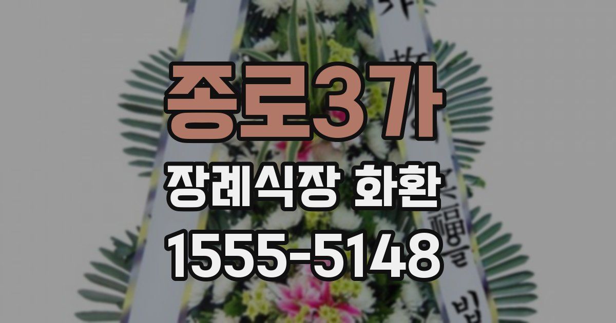 종로3가 장례식장 화환