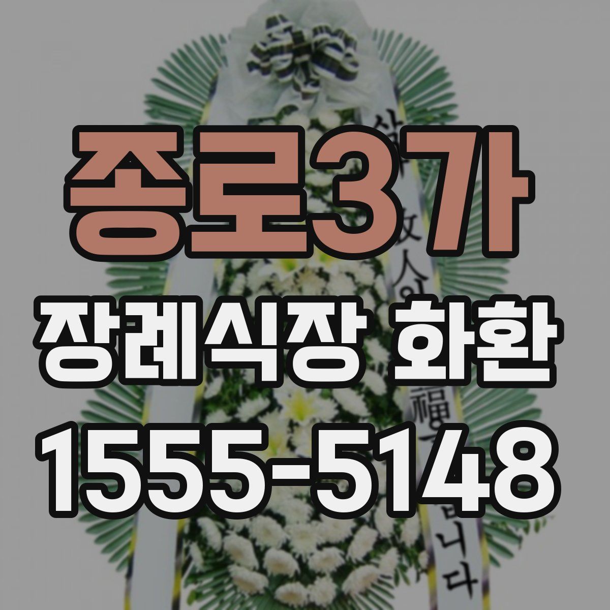 종로3가 장례식장 화환