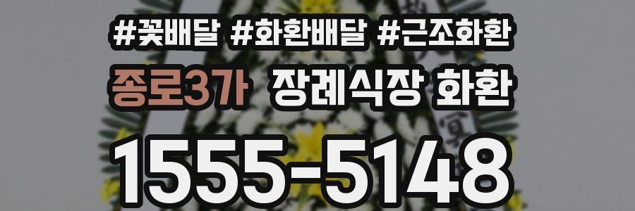 종로3가 장례식장 화환