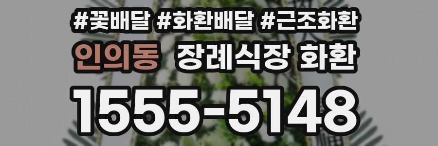 인의동 장례식장 화환