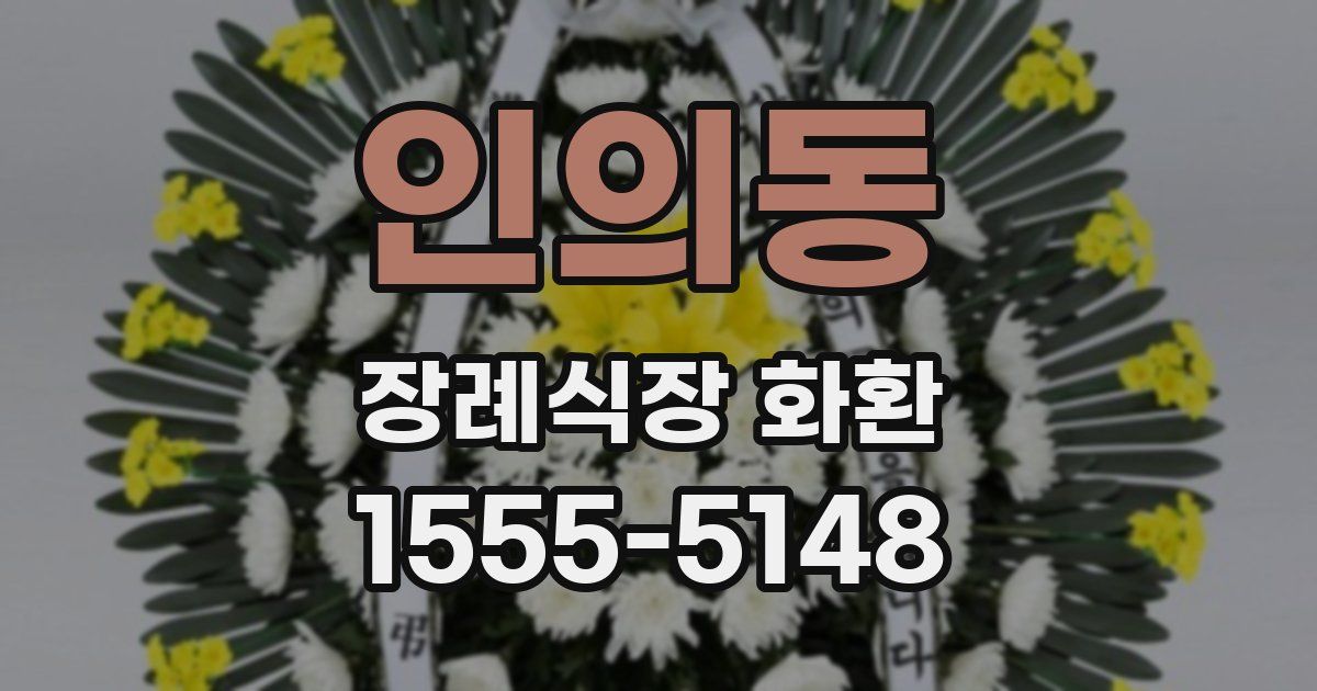 인의동 장례식장 화환