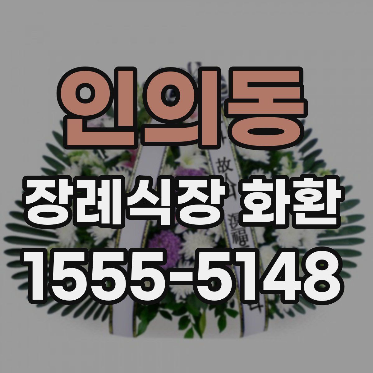 인의동 장례식장 화환