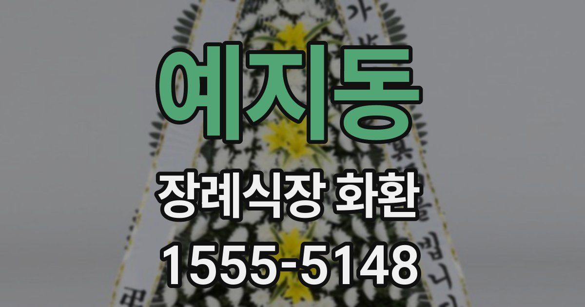 예지동 장례식장 화환