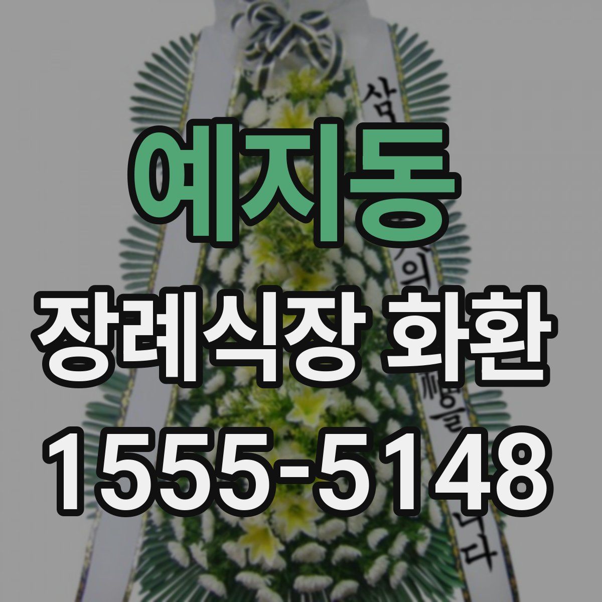 예지동 장례식장 화환