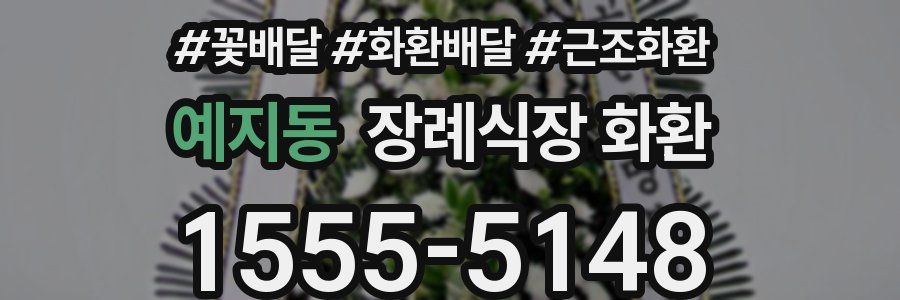 예지동 장례식장 화환