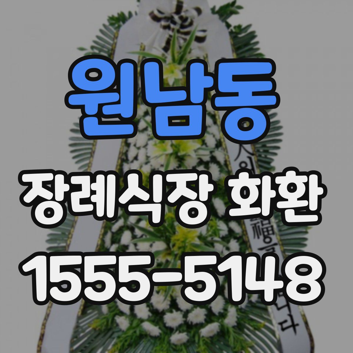 원남동 장례식장 화환