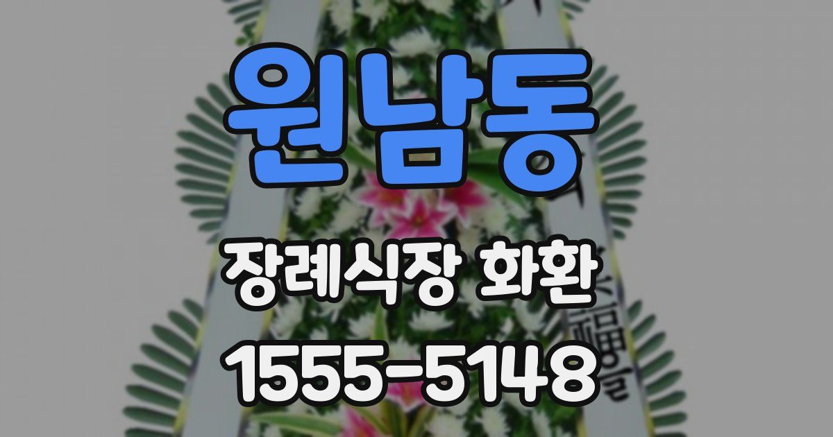 원남동 장례식장 화환