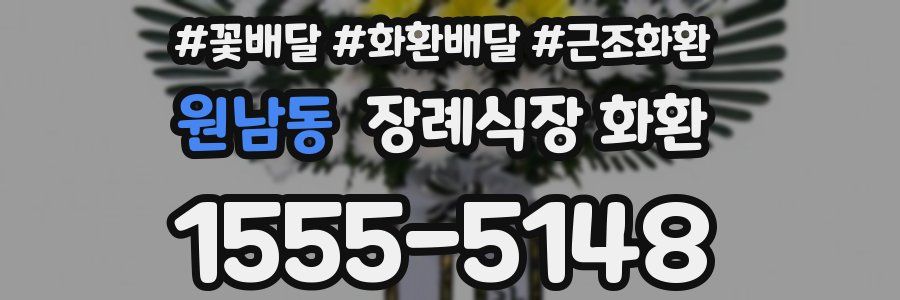 원남동 장례식장 화환