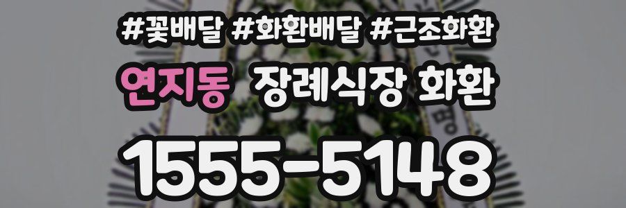 연지동 장례식장 화환