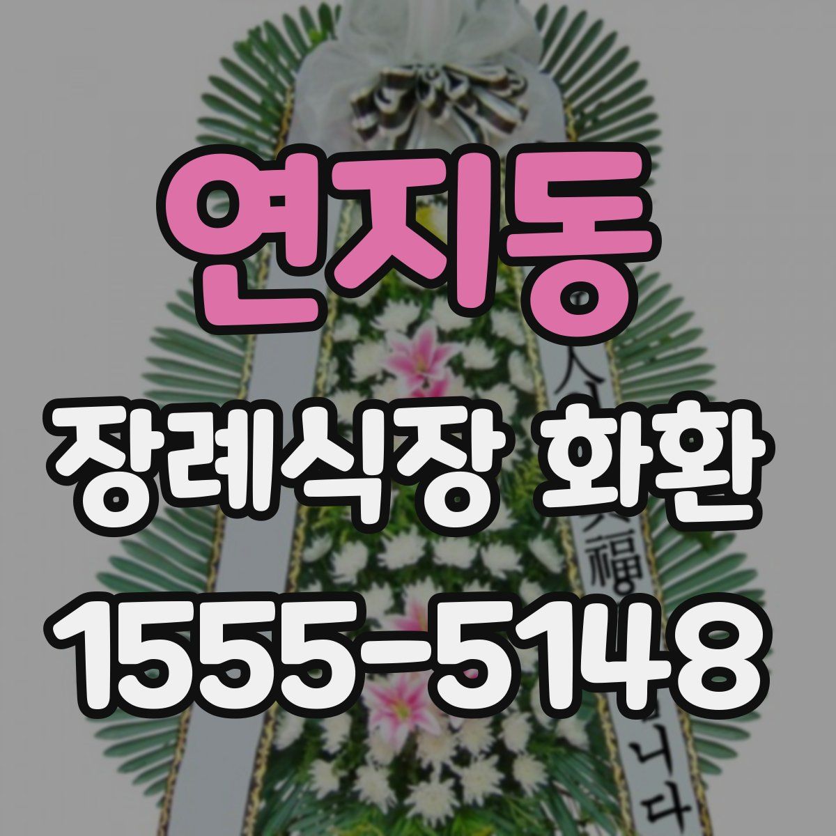 연지동 장례식장 화환