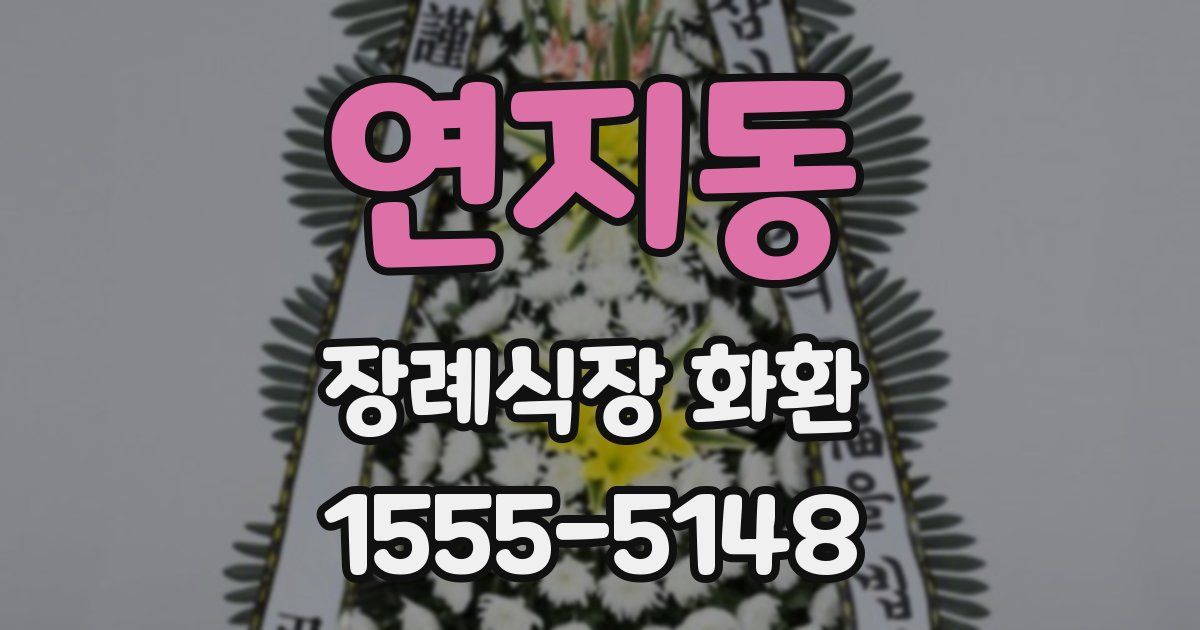 연지동 장례식장 화환