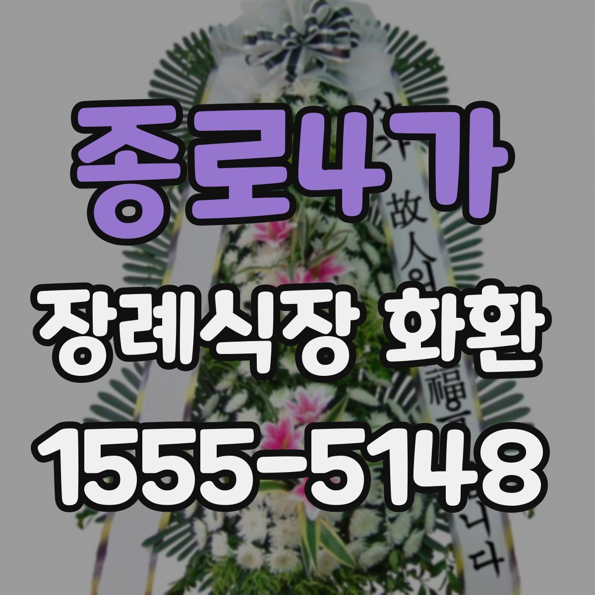 종로4가 장례식장 화환