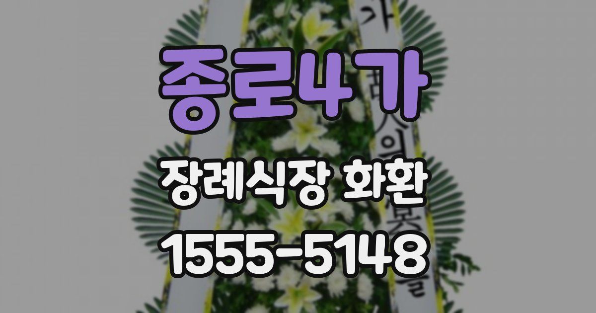 종로4가 장례식장 화환