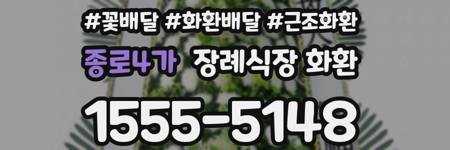 종로4가 장례식장 화환