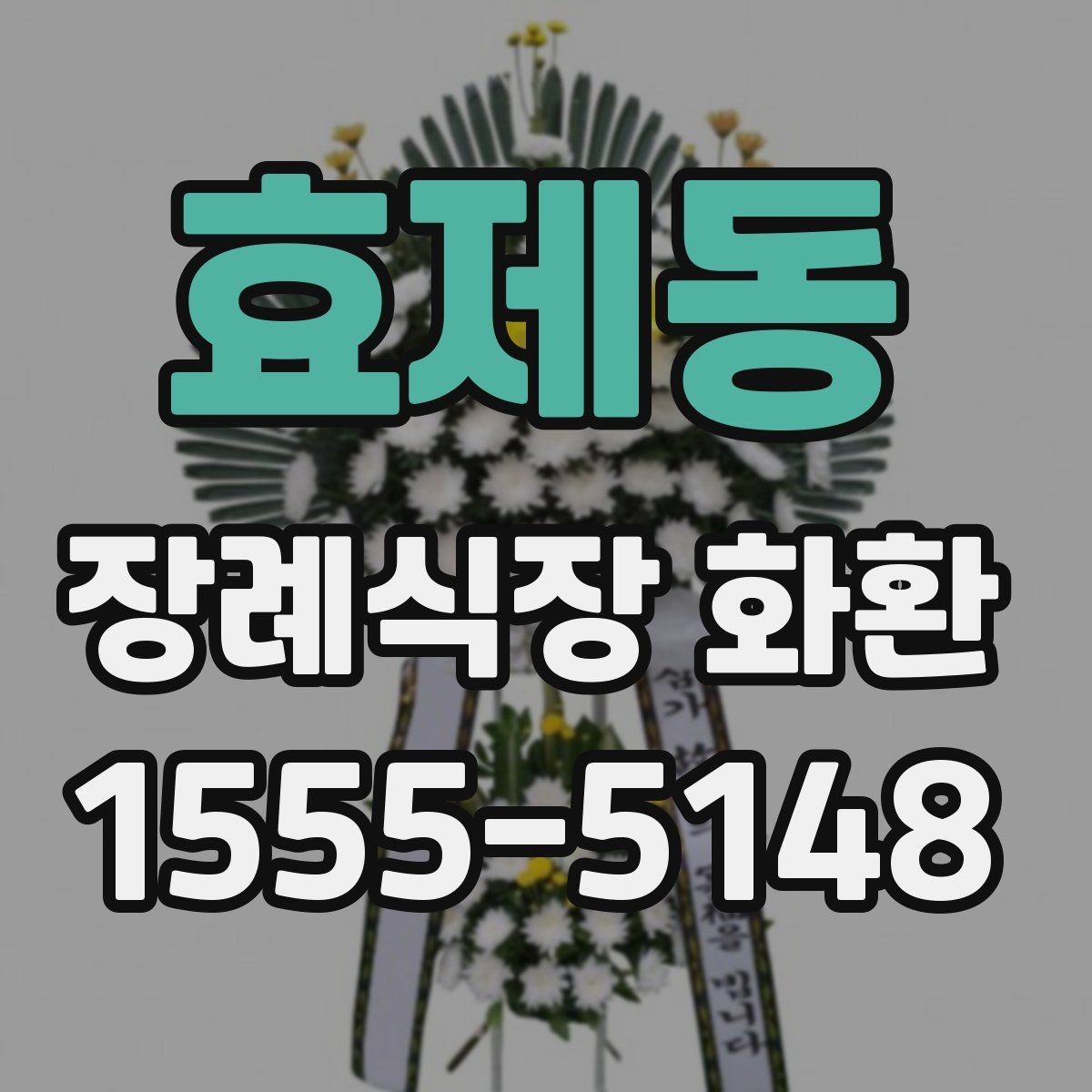효제동 장례식장 화환 배송 완료까지 걸리는 시간 확인하기