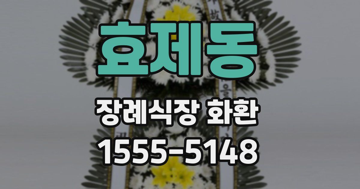 효제동 장례식장 화환