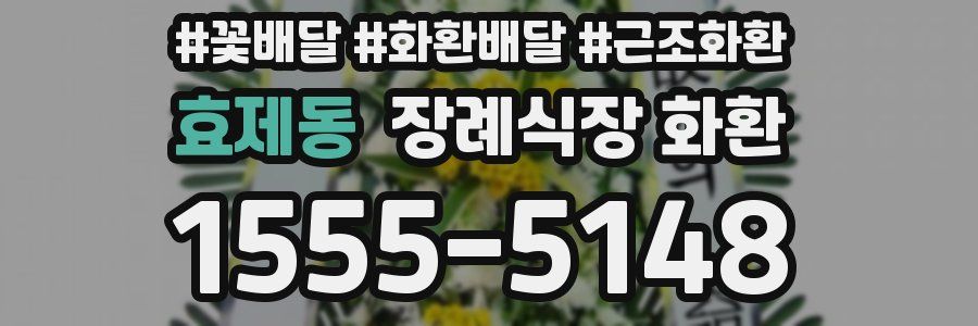 효제동 장례식장 화환