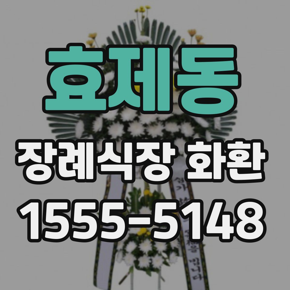 효제동 장례식장 화환