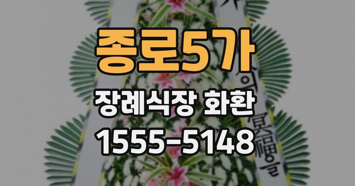 종로5가 장례식장 화환
