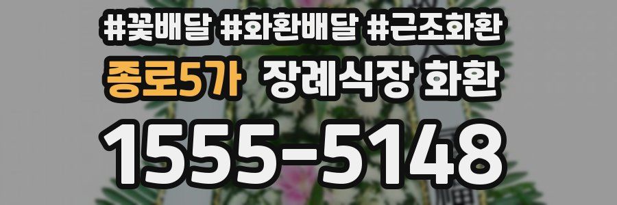 종로5가 장례식장 화환