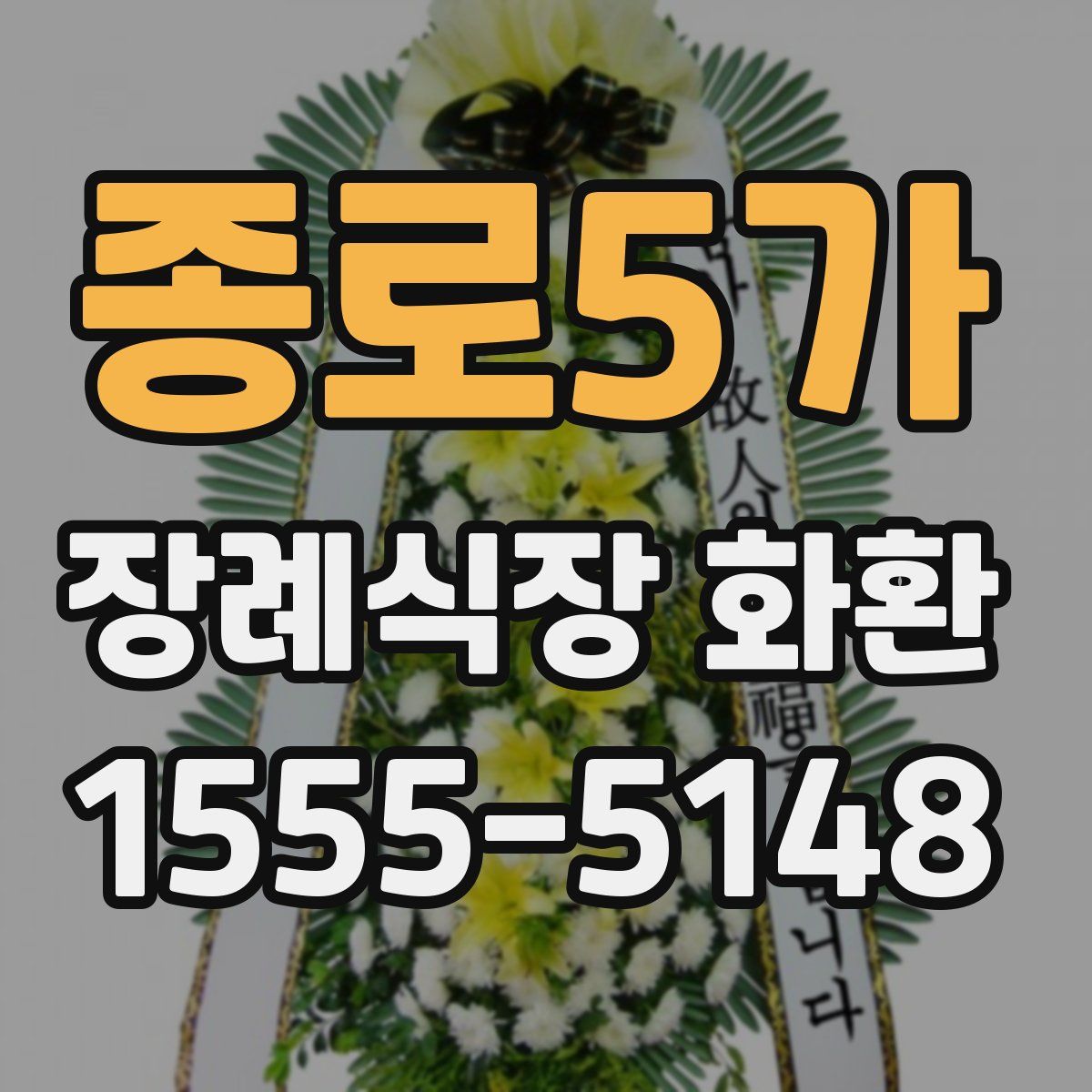 종로5가 장례식장 화환