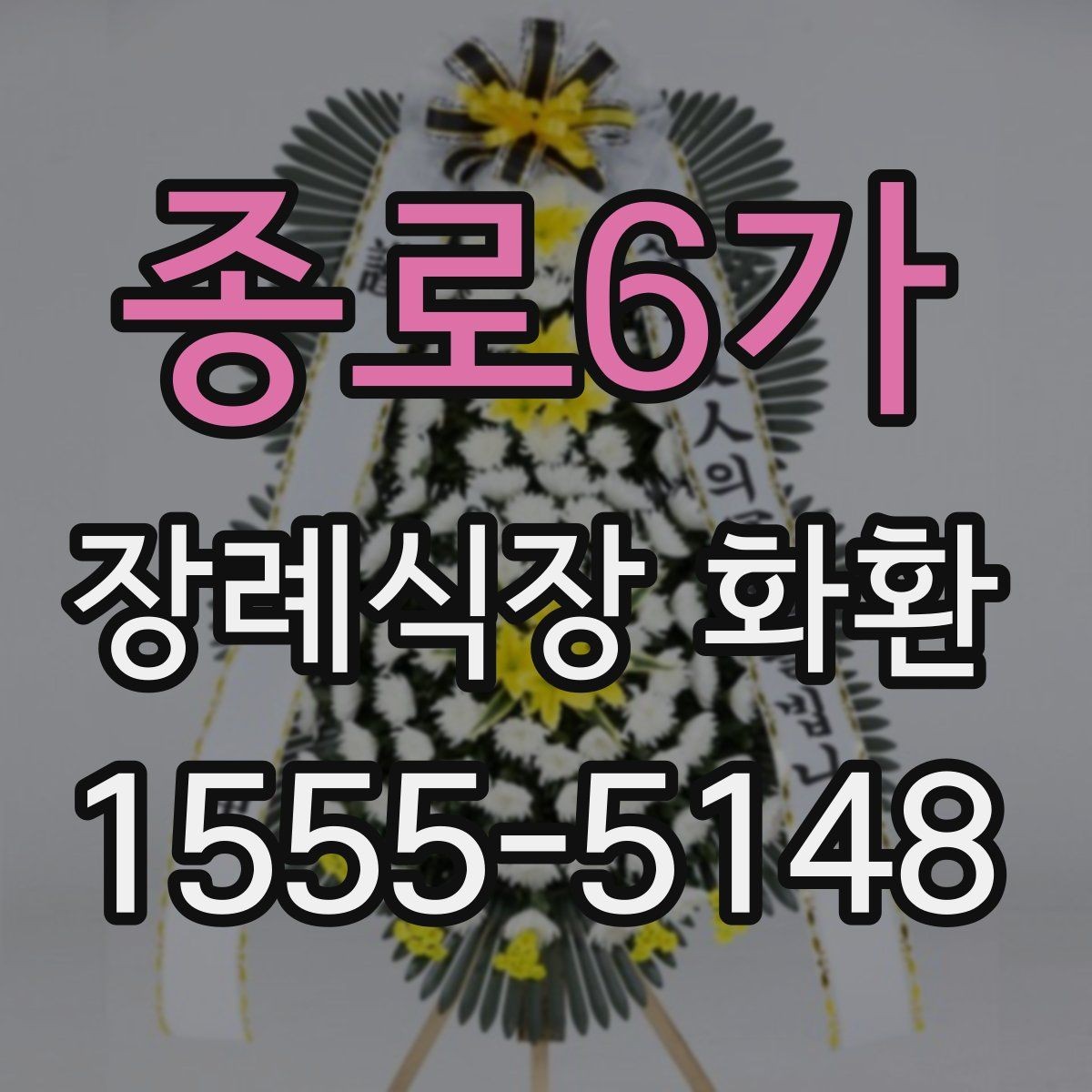 종로6가 장례식장 화환 선택 시 분위기와 전달 예절 함께 보기