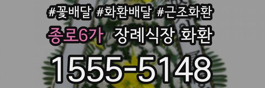 종로6가 장례식장 화환