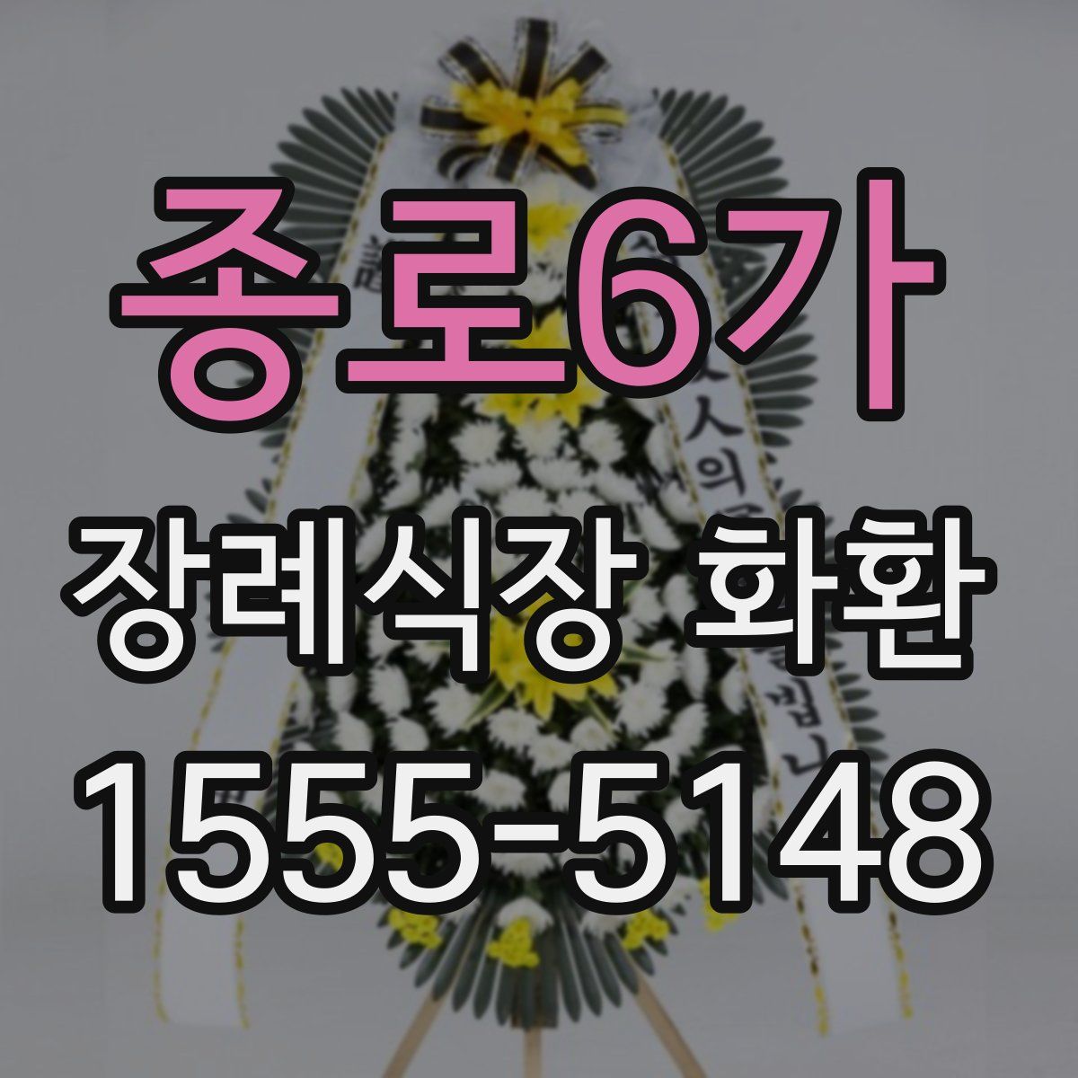 종로6가 장례식장 화환