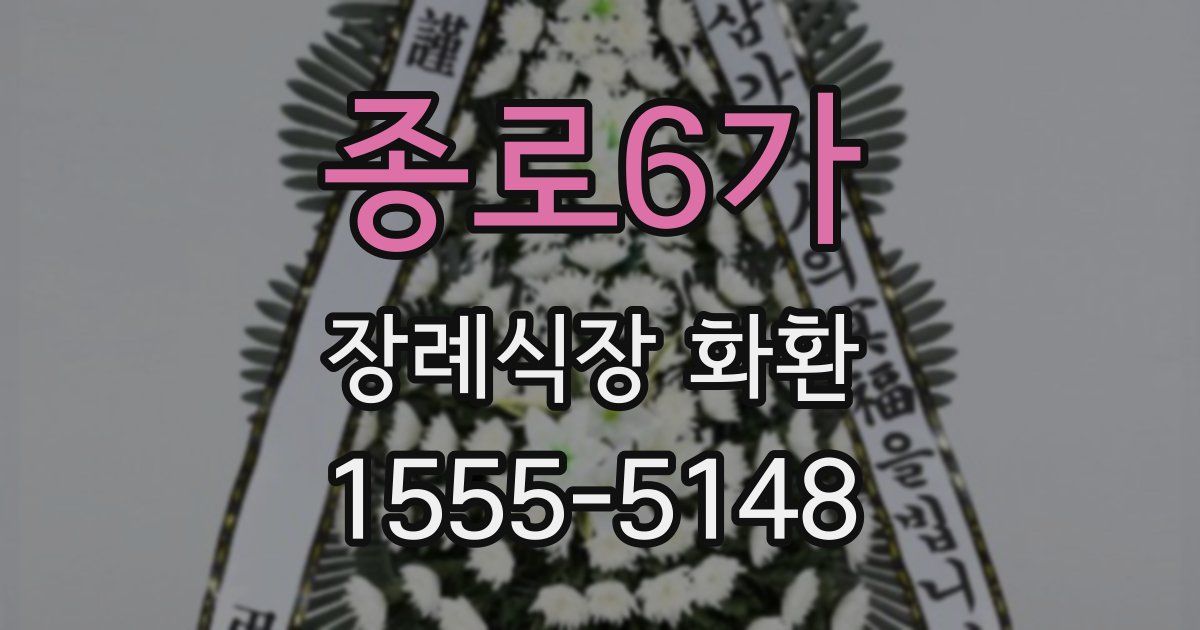 종로6가 장례식장 화환