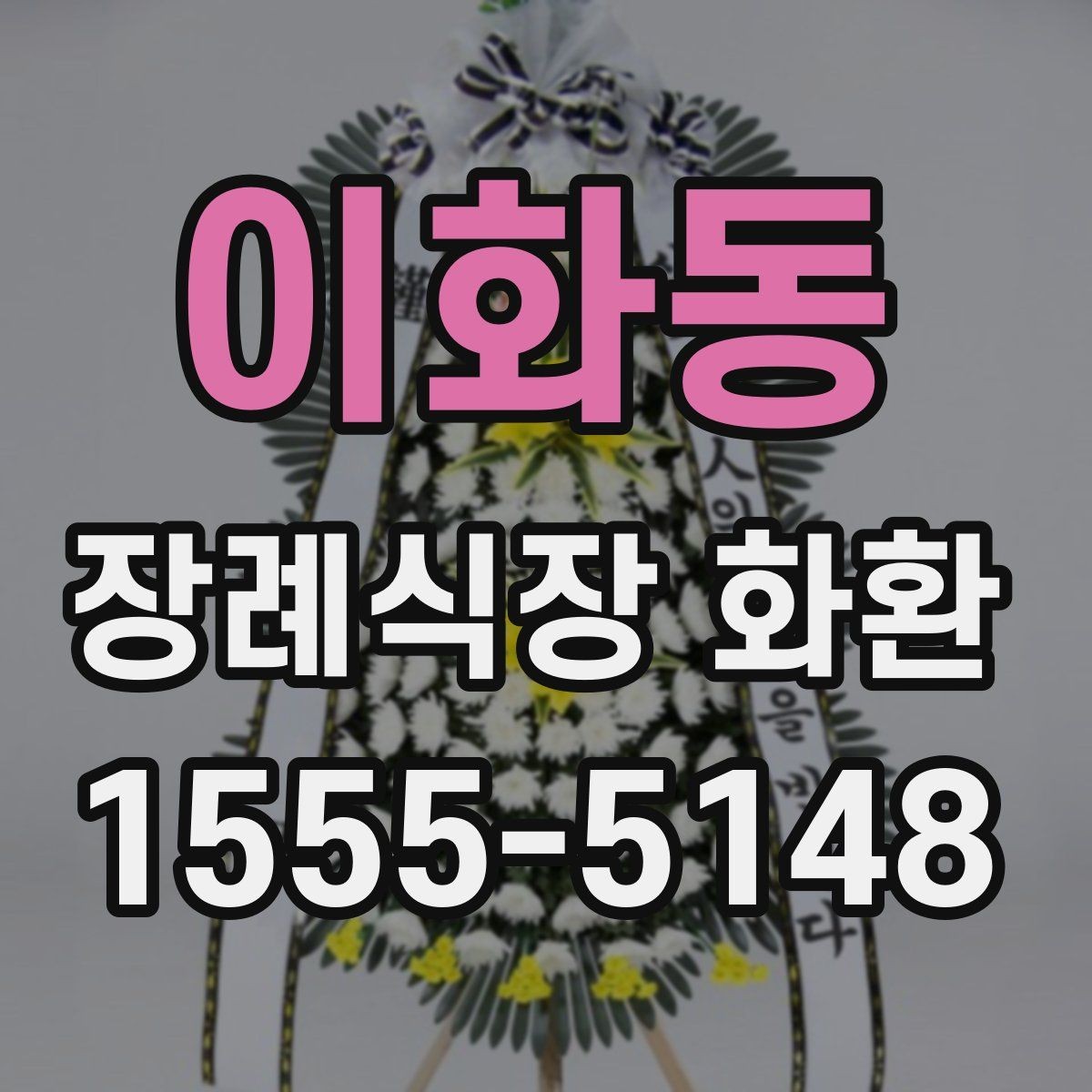 이화동 장례식장 화환 배송 요청 전 꼭 챙길 정보