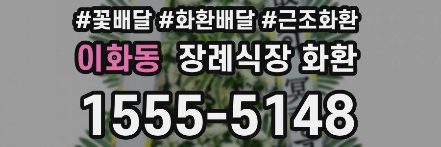 이화동 장례식장 화환