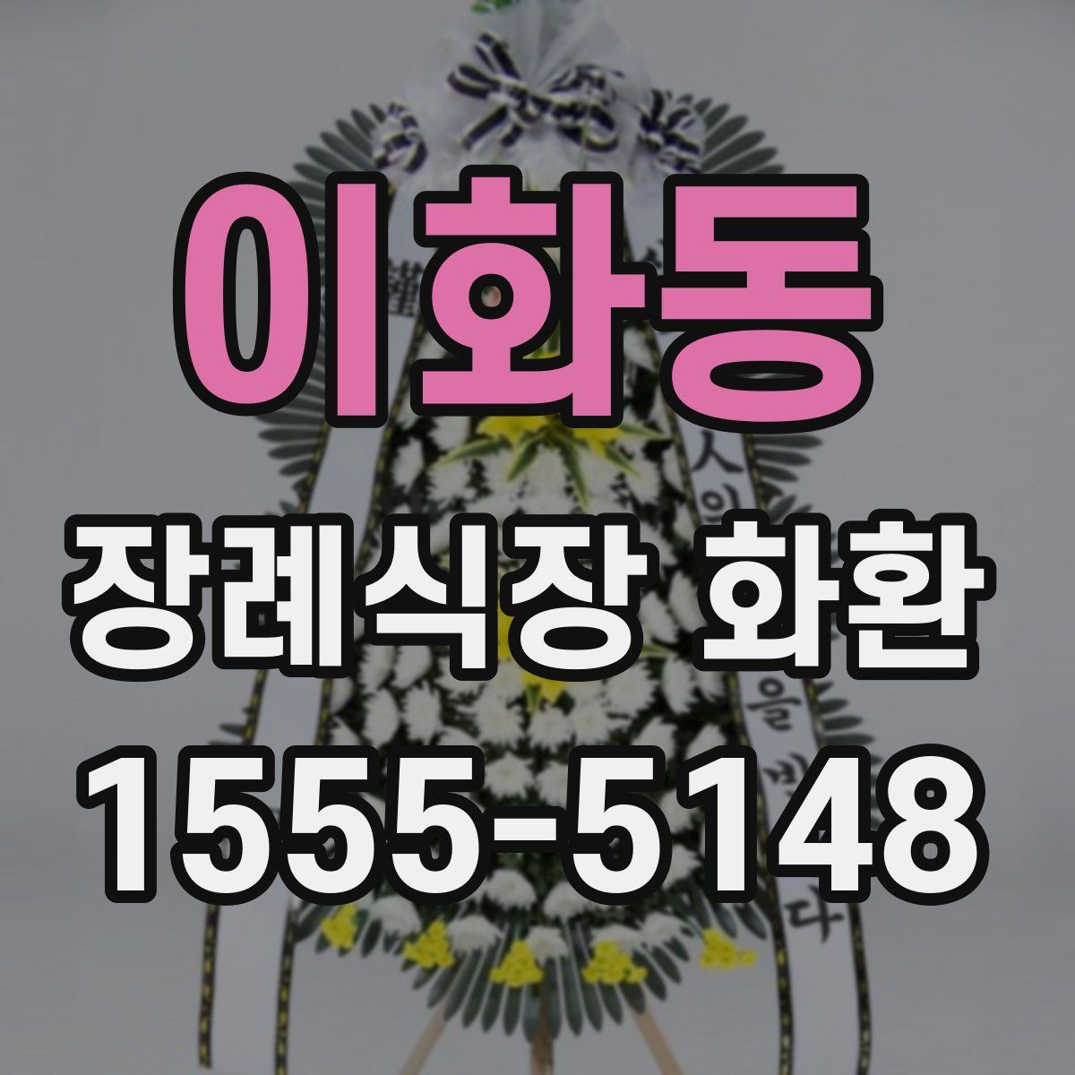 이화동 장례식장 화환